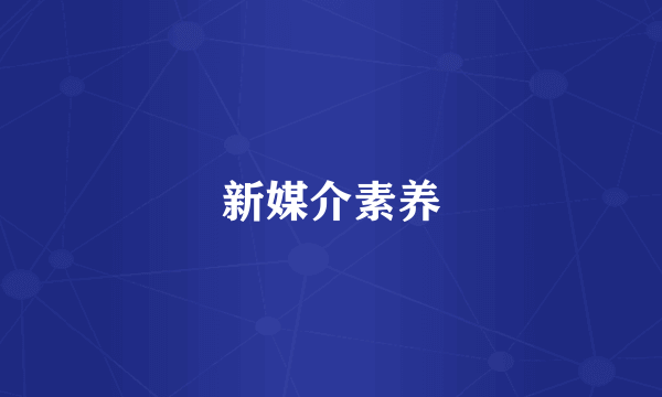 新媒介素养