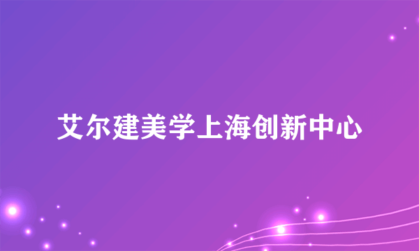 艾尔建美学上海创新中心