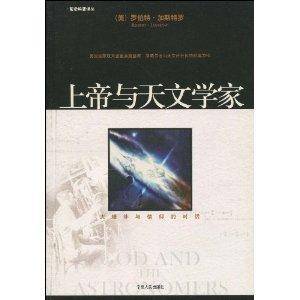 上帝与天文学家：大爆炸与信仰的对话