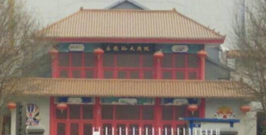 裴艳玲大戏院