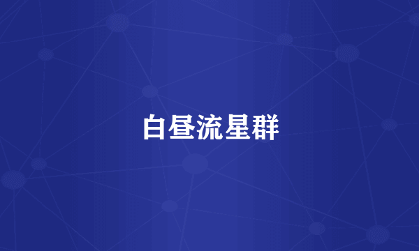 白昼流星群