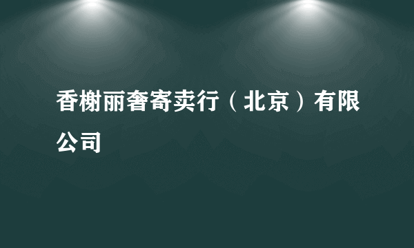 香榭丽奢寄卖行（北京）有限公司