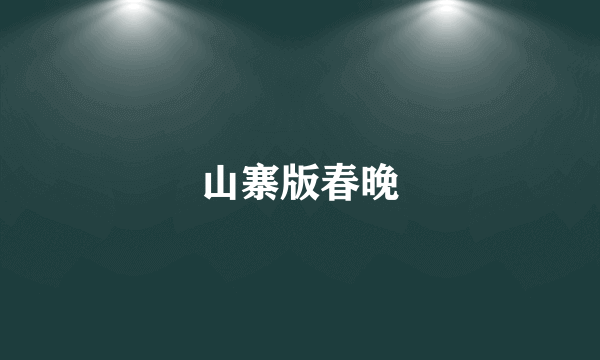 山寨版春晚