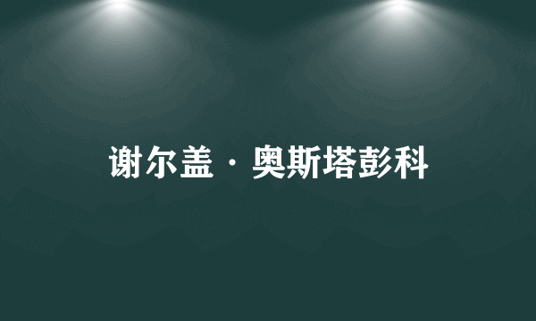 谢尔盖·奥斯塔彭科