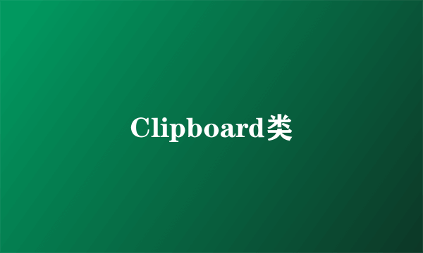 Clipboard类
