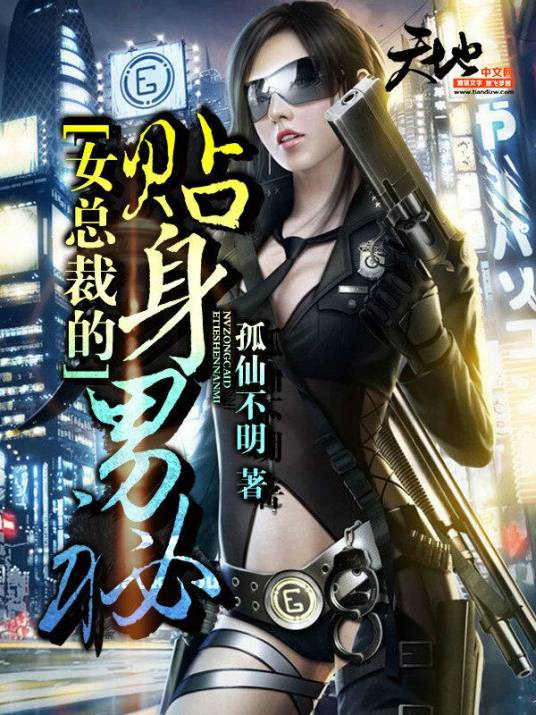 女总裁的贴身男秘（孤仙不明创作的都市小说）