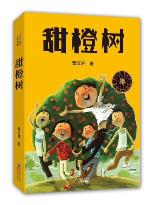 中小学生必读文学名著：甜橙树