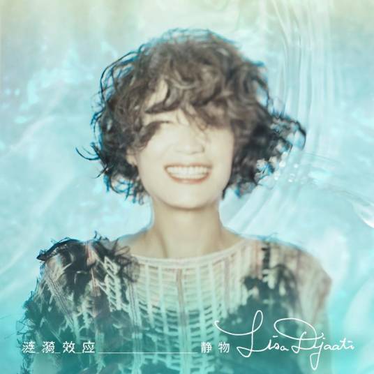 涟漪效应（2022年Lisa Djaati发行的音乐专辑）