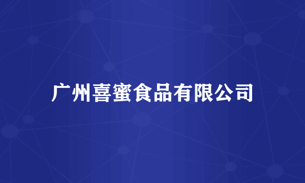 广州喜蜜食品有限公司