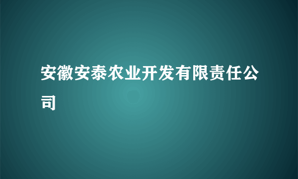 安徽安泰农业开发有限责任公司