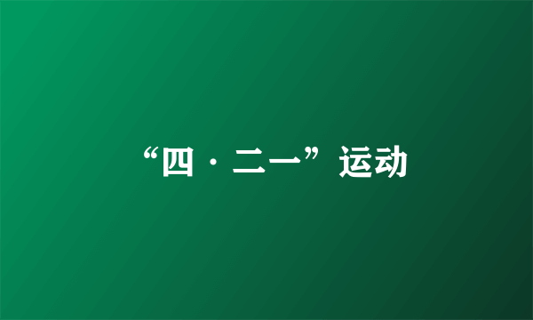 “四·二一”运动