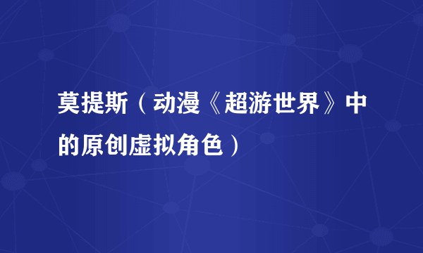 莫提斯（动漫《超游世界》中的原创虚拟角色）