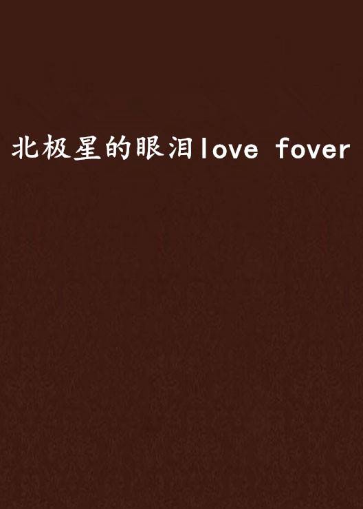 北极星的眼泪love fover