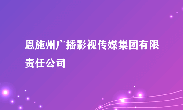 恩施州广播影视传媒集团有限责任公司