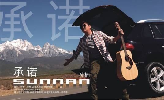 承诺（孙楠演唱歌曲）
