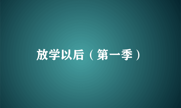 放学以后（第一季）