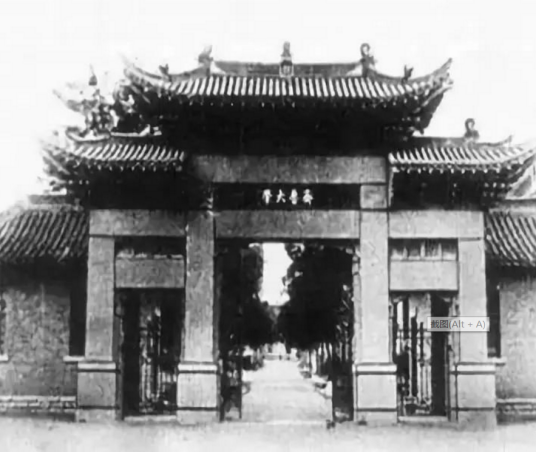 私立齐鲁大学