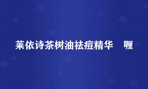 莱依诗茶树油祛痘精华啫喱