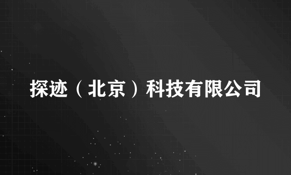 探迹（北京）科技有限公司