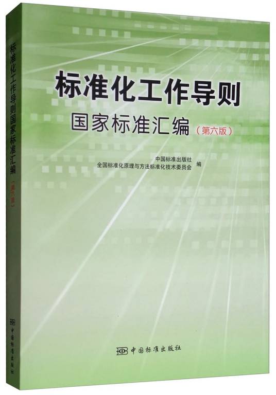 标准化工作导则国家标准汇编（第6版）