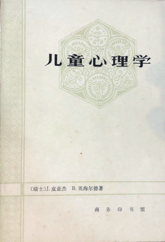 儿童心理学（皮亚杰、英海尔德合著儿童教育心理学著作）