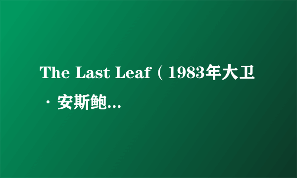 The Last Leaf（1983年大卫·安斯鲍夫执导的电影）