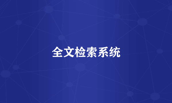 全文检索系统