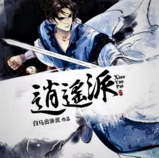 逍遥派（白马出淤泥的作品）