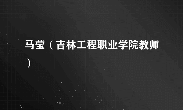 马莹（吉林工程职业学院教师）