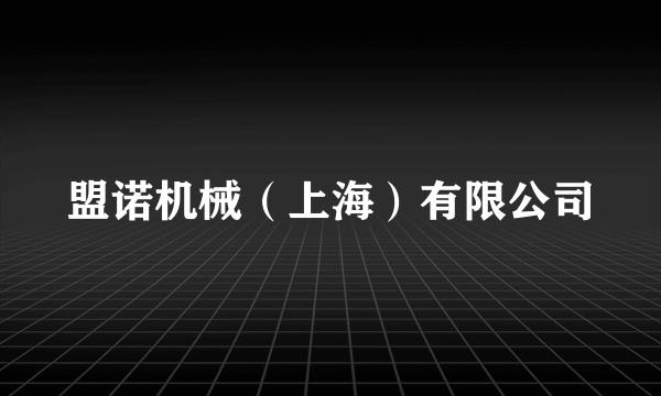 盟诺机械（上海）有限公司