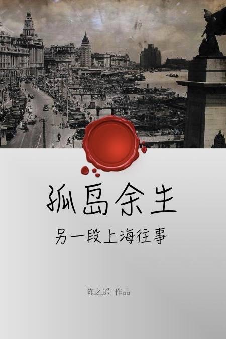 孤岛余生（陈之遥创作的古代言情类网络小说）