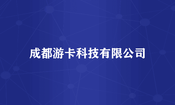 成都游卡科技有限公司