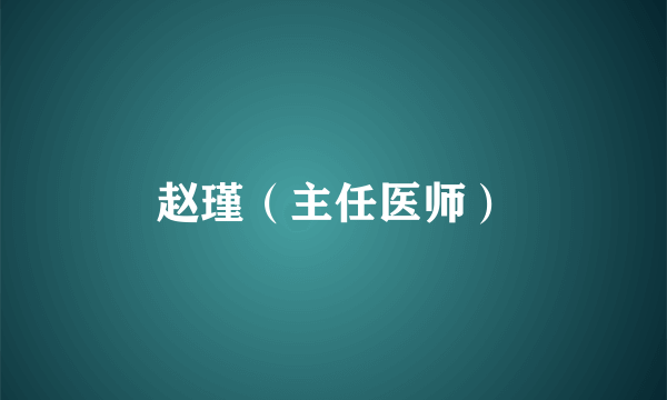 赵瑾（主任医师）
