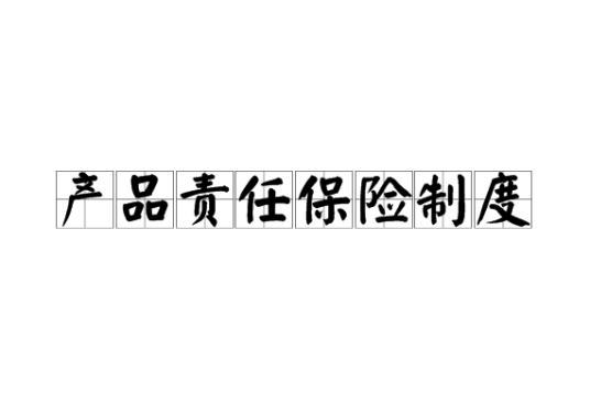 产品责任保险制度
