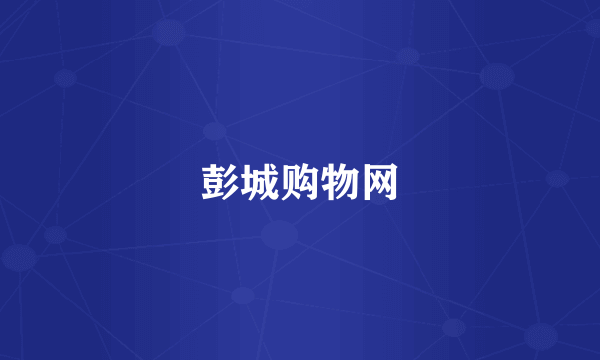 彭城购物网