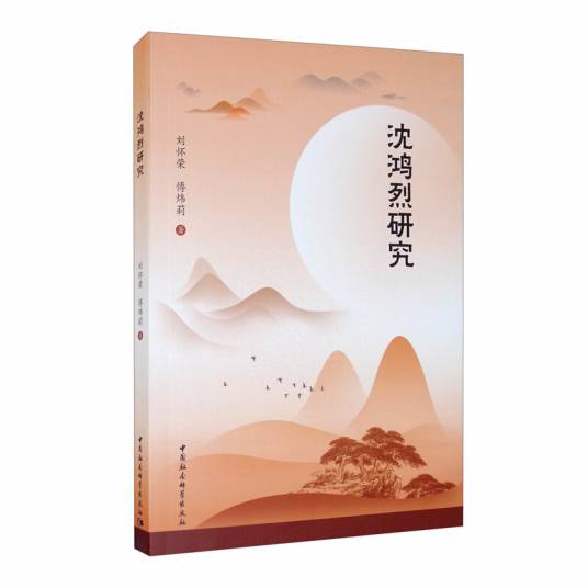 沈鸿烈研究