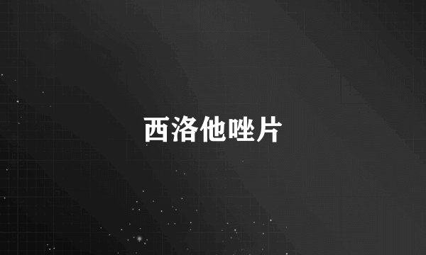 西洛他唑片