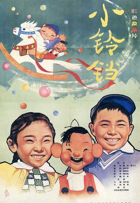 小铃铛（谢添执导的电影）