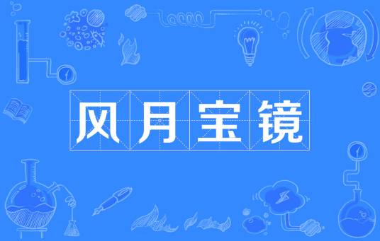 风月宝镜