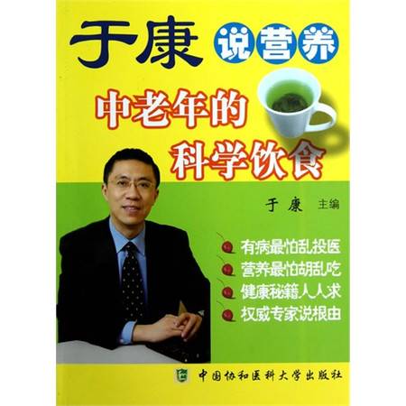 于康说营养：中老年的科学饮食