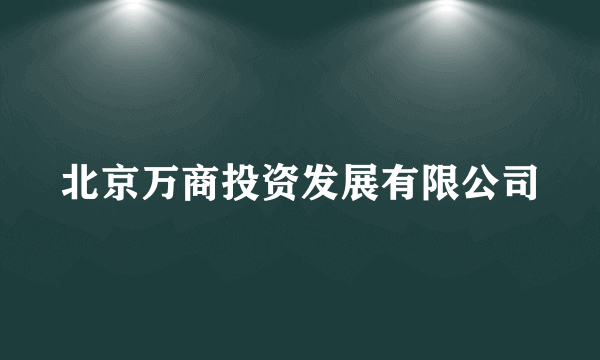 北京万商投资发展有限公司