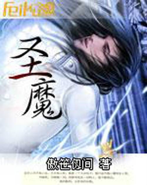 圣魔（傲笹仭间创作的网络小说）