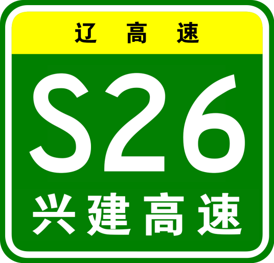 兴城—建昌高速公路