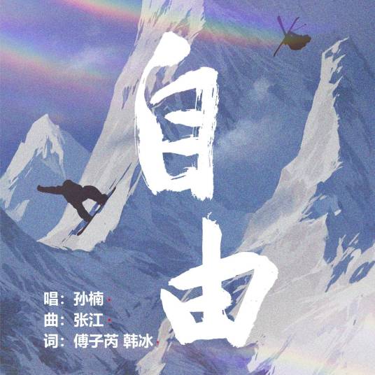 自由（孙楠演唱歌曲）