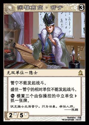 管宁（桌游《阵面对决》中的卡牌）