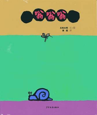 嗡嗡嗡（2012年少年儿童出版社出版的图书）