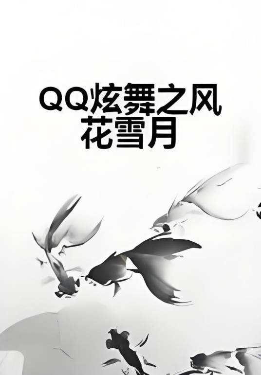 QQ炫舞之风花雪月