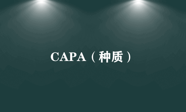 CAPA（种质）