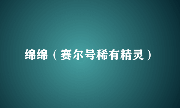 绵绵（赛尔号稀有精灵）