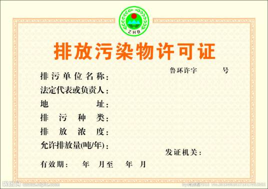 排污许可